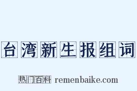 台湾新生报组词是什么意思的图片